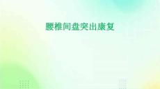 腰椎间盘突出康复