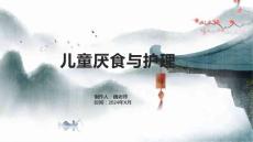 儿童厌食与护理