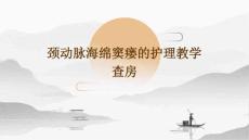 颈动脉海绵窦瘘的护理教学查房