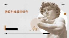 胸腔积液最新