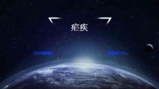 疟疾