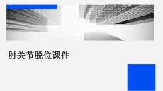 肘关节脱位课件