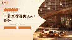 尺骨鹰嘴滑囊炎PPT课件