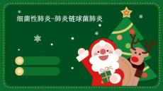 细菌性肺炎 一肺炎链球菌肺炎