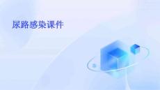 尿路感染课件