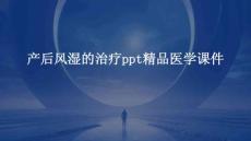 产后风湿的治疗PPT精品医学课件
