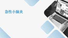 急性小脑炎