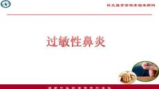 过敏性鼻炎