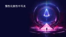 慢性化脓性中耳炎