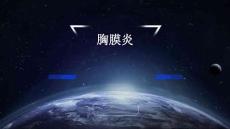 胸膜炎