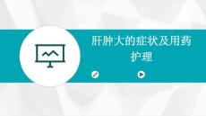 肝肿大的症状及用药护理