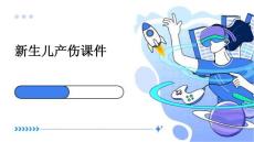 新生儿产伤课件