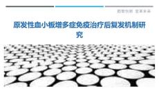 原发性血小板增多症免疫治疗后复发机制研究