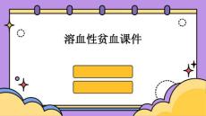 溶血性贫血课件