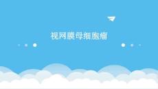 视网膜母细胞瘤