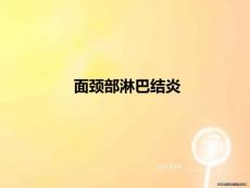 面颈部淋巴结炎