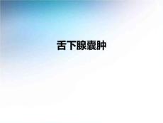 舌下腺囊肿