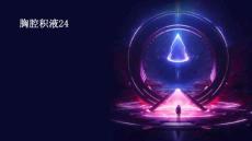 胸腔积液24