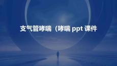 支气管哮喘(哮喘)PPT课件