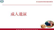 成人遗尿症
