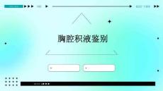 胸腔积液鉴别