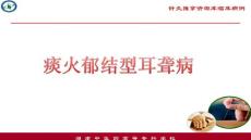 痰火郁結型耳聾病