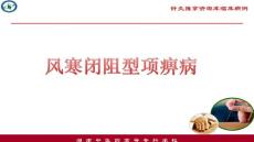 風寒閉阻型項痹病