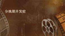 分娩期并发症