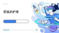 阴虱的护理
