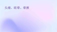 头痛、眩晕、晕厥
