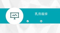 乳房湿疹
