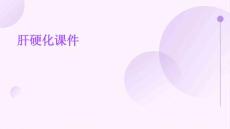 肝硬化课件