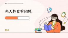 先天性食管闭锁