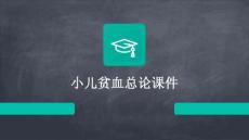 小儿贫血总论课件