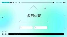 多形红斑