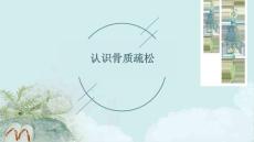 认识骨质疏松