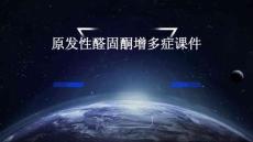 原发性醛固酮增多症课件