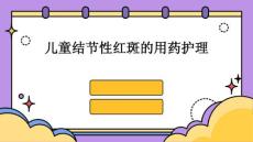 儿童结节性红斑的用药护理