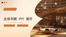 皮疹判断 ppt课件