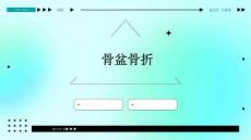 骨盆骨折