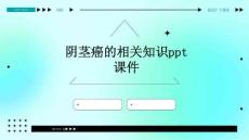 阴茎癌的相关知识ppt课件