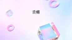 舌癌