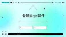 骨髓炎PPT课件