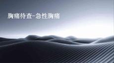 胸痛待查急性胸痛