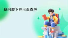 蛛网膜下腔出血查房