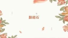 胆结石