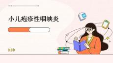 小儿疱疹性咽峡炎