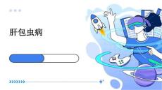 肝包虫病