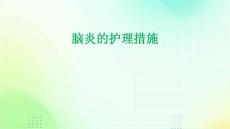 脑炎的护理措施