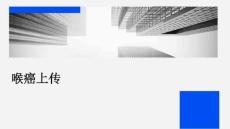 喉癌上传
